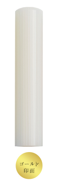 ロンドンストライプ(12.0mm)認印 ゴールド印面 ホワイト