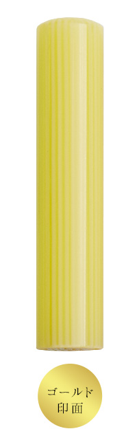 ロンドンストライプ(12.0mm)認印 ゴールド印面 イエロー