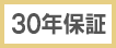 30年保証