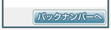 バックナンバー