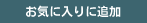 お気に入りに追加