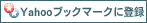 Yahooブックマークに登録
