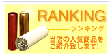 人気商品ランキング