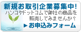 新規お取引申し込みフォーム
