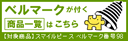 スマイルピースのベルマーク加盟店