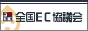日本最大規模のネットショップ・EC事業者互助団体「全国Ｅコマース協議会 - はんこ屋