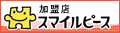 スマイルピース加盟店