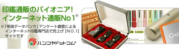 印鑑・はんこの通販 ハンコヤ ドットコム