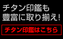 チタン印鑑はこちら
