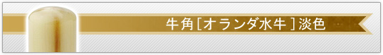 認め印/牛角[オランダ水牛] 淡色（極上）