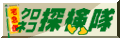 代引き/クロネコ探検隊