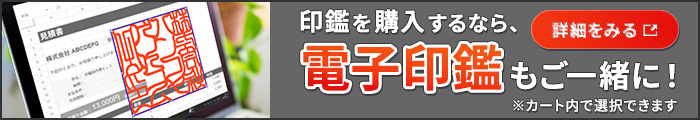 印鑑を購入するなら、電子印鑑もご一緒に!