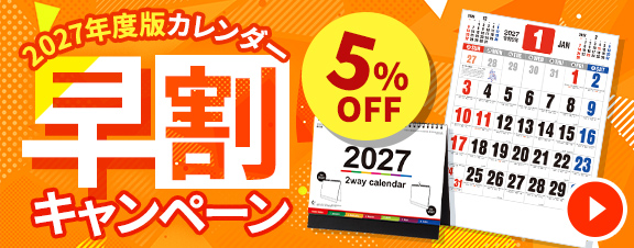 カレンダー早割キャンペーン
