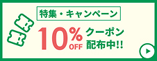クーポン配布中