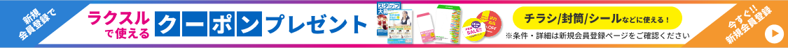 今すぐ!新規会員登録でラクスルで使えるクーポンプレゼント