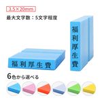 科目印 ゴム印サイズ:3.5×20mm