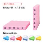 科目印 ゴム印サイズ:3.5×30mm