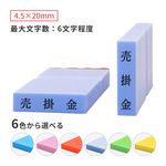 科目印 ゴム印サイズ:4.5×20mm