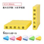 科目印 ゴム印サイズ:4.5×30mm