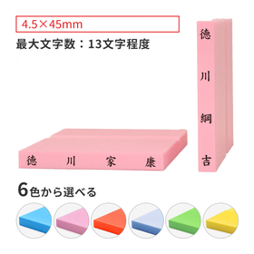 カラー台木ゴム印 ヨコ・タテ型 テキスト入稿