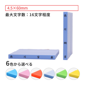 カラー台木ゴム印 ヨコ・タテ型 テキスト入稿