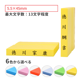カラー台木ゴム印 ヨコ・タテ型 テキスト入稿