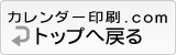 カレンダー印刷.comトップページ