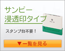 サンビー氏名印