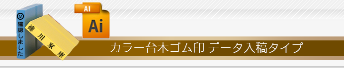 カラー台木ゴム印 データ入稿タイプ