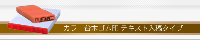 カラー台木ゴム印 テキスト入稿タイプ