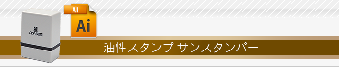 サンスタンパー