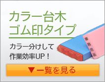 カラー台木ゴム印タイプの科目印(オーダーメイド)