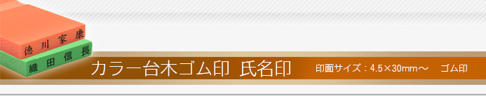 カラー台木ゴム氏名印