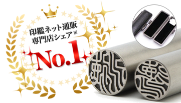 チタン印鑑 銀行印・認印セット