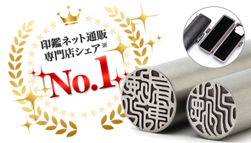 チタン印鑑 実印・銀行印セット