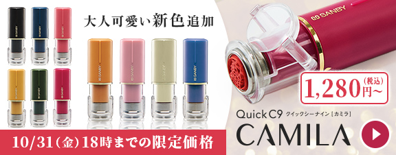 クイックC9 Camila(カミラ)