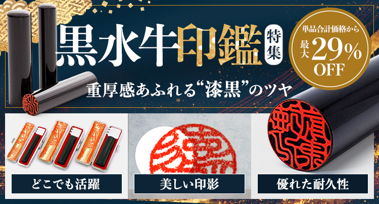 黒水牛印鑑特集