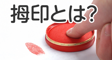 拇印とは