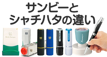 サンビーとシャチハタの違い