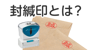 封緘印とは