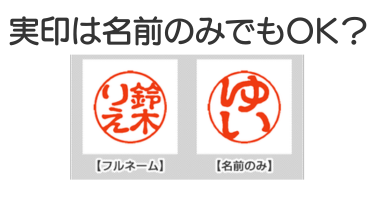実印は名前のみでも登録できる?