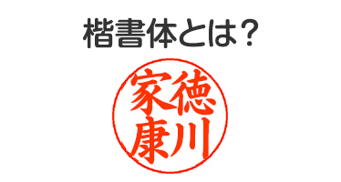楷書体とは