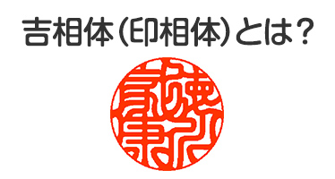 吉相体(印相体)とは