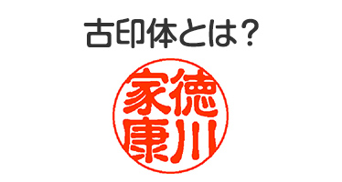古印体とは