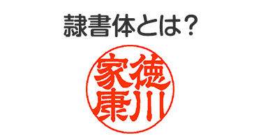 隷書体とは