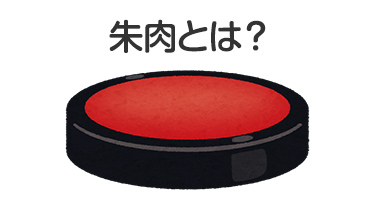 朱肉とは?