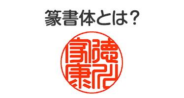 篆書体とは