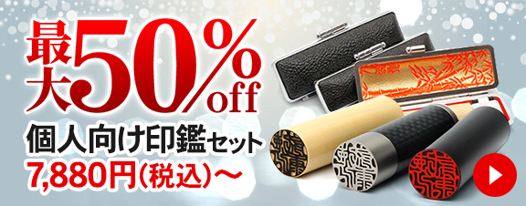 印鑑セットが最大50パーセントオフ