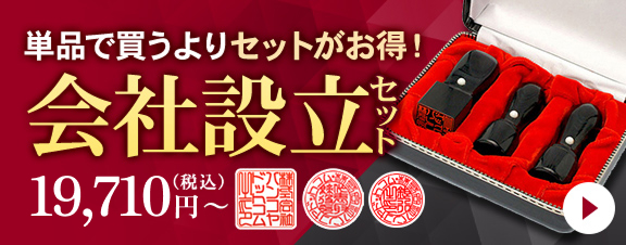 会社設立印鑑セット。単品で買うよりセットがお得