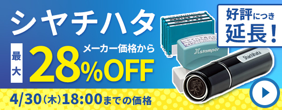 シャチハタ期間限定セール